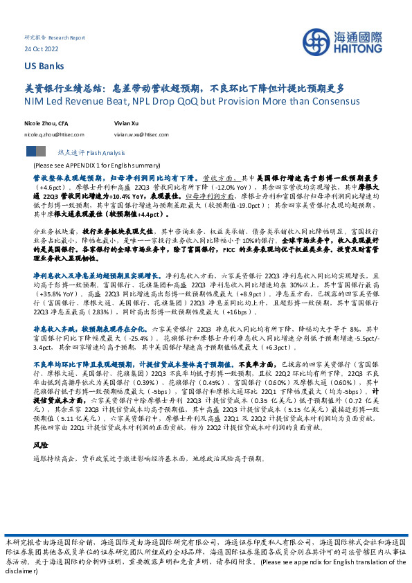 美资银行业绩总结：息差带动营收超预期，不良环比下降但计提比预期更多