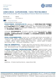 美资银行业绩总结:息差带动营收超预期,不良环比下降但计提比预期更多