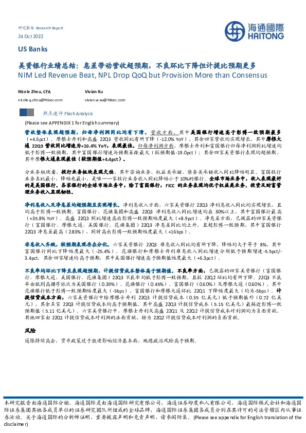 美资银行业绩总结：息差带动营收超预期，不良环比下降但计提比预期更多