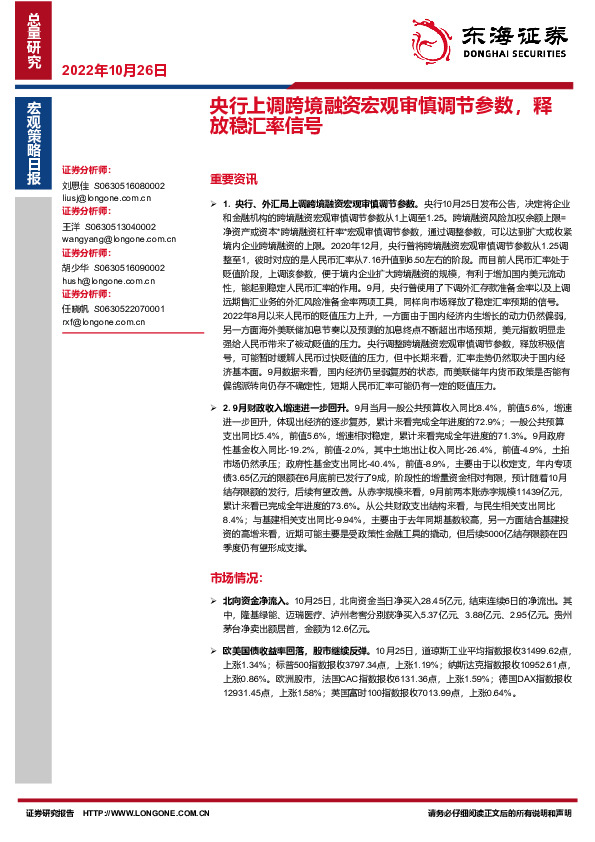 宏观策略日报：央行上调跨境融资宏观审慎调节参数，释放稳汇率信号