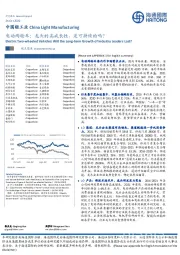 中国轻工业：电动两轮车：龙头的高成长性，是可持续的吗？