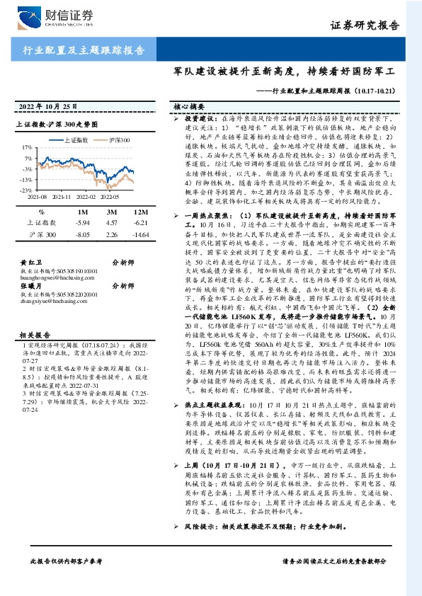 行业配置和主题跟踪周报：军队建设被提升至新高度，持续看好国防军工