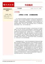 今日视点：反弹受阻10天均线 成交量能急速增加
