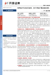 中小盘主题：纯钙钛矿电池初见端倪，HJT-钙钛矿叠层愈发确定