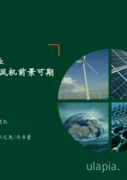 月酝知风之绿色能源与前瞻性产业：新能源表现良好，风机前景可期