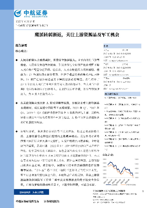 鹰派转弱渐近，关注上游资源品及军工机会