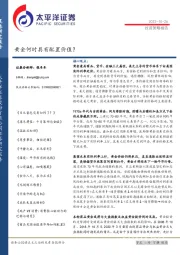 投资策略报告：黄金何时具有配置价值？