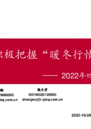 2022年四季度投资策略报告：积极把握“暖冬行情”