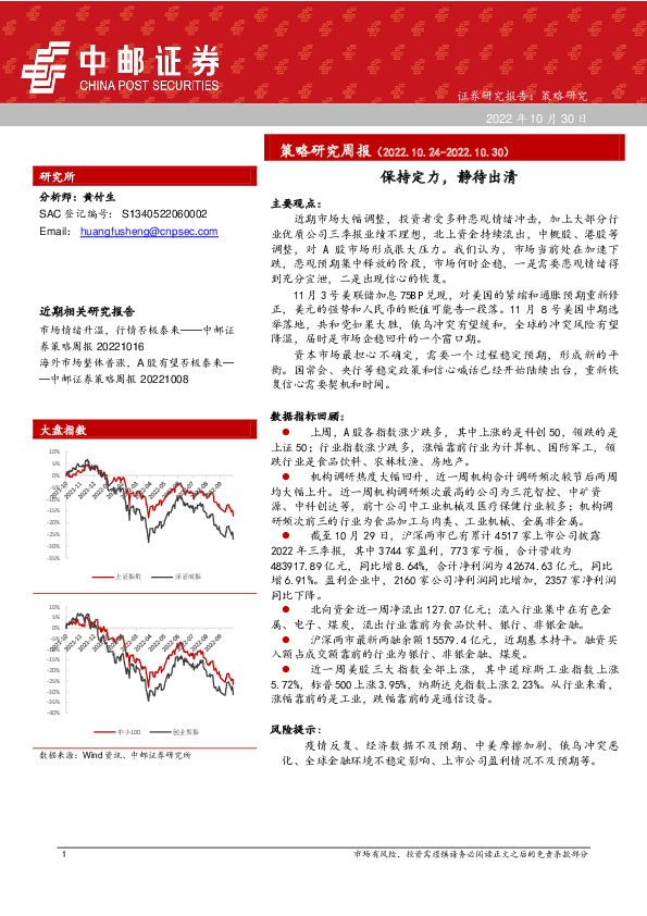策略研究周报：保持定力，静待出清