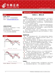 策略研究周报：保持定力，静待出清