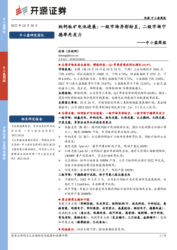 中小盘周报：纯钙钛矿电池进展：一级市场异彩纷呈，二级市场宁德率先发力
