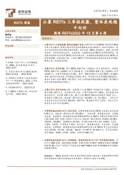 周观REITs2022年10月第4周：公募REITs三季报披露，整体表现稳中向好