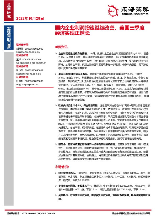 宏观策略日报：国内企业利润增速继续改善，美国三季度经济实现正增长