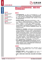 宏观策略日报：国内企业利润增速继续改善，美国三季度经济实现正增长
