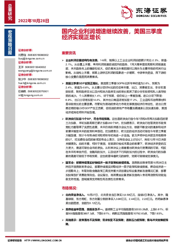 宏观策略日报：国内企业利润增速继续改善，美国三季度经济实现正增长
