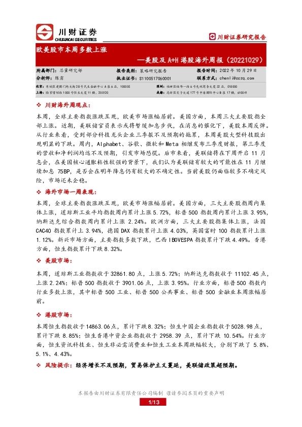 美股及A+H港股海外周报：欧美股市本周多数上涨