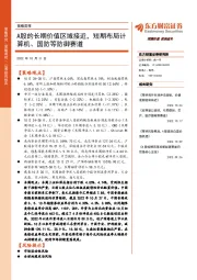 策略周报：A股的长期价值区域接近，短期布局计算机、国防等防御赛道