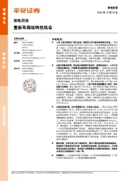 策略周报：重新布局结构性机会