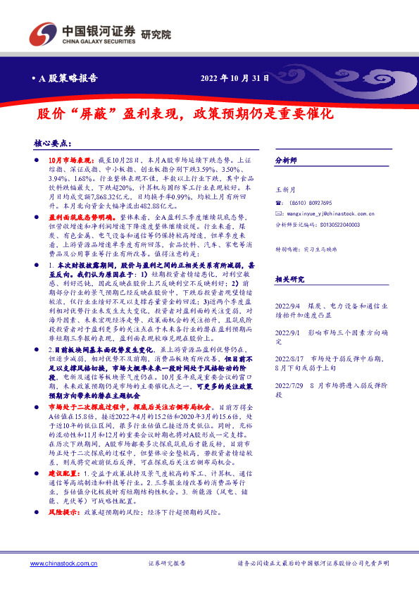 A股策略报告：股价“屏蔽”盈利表现，政策预期仍是重要催化