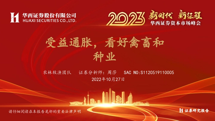 受益通胀，看好禽畜和种业