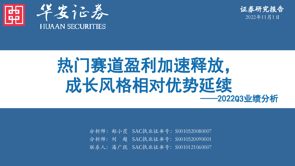 2022Q3业绩分析：热门赛道盈利加速释放，成长风格相对优势延续