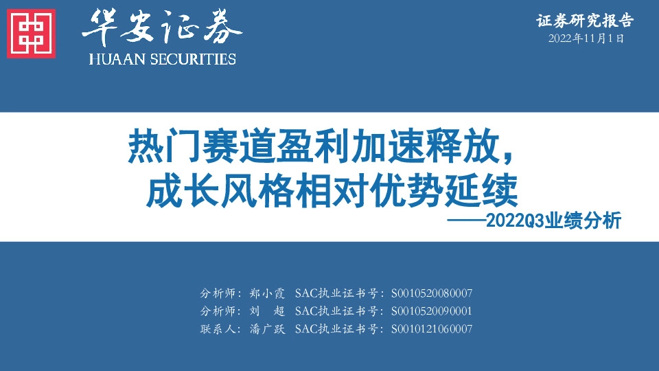 2022Q3业绩分析：热门赛道盈利加速释放，成长风格相对优势延续