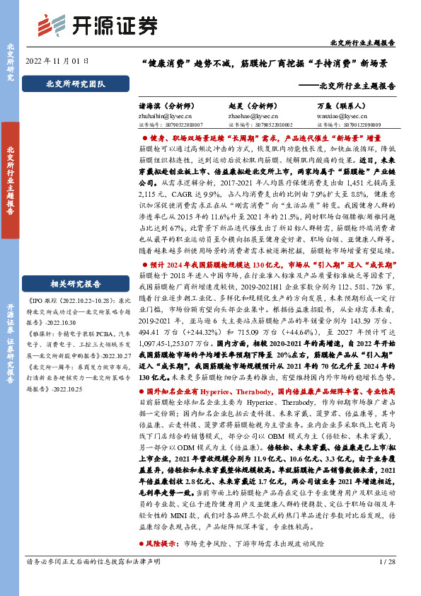 北交所行业主题报告：“健康消费”趋势不减，筋膜枪厂商挖掘“手持消费”新场景