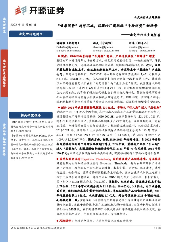 北交所行业主题报告：“健康消费”趋势不减，筋膜枪厂商挖掘“手持消费”新场景