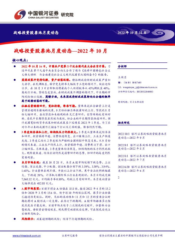 战略投资股票池月度动态—2022年10月