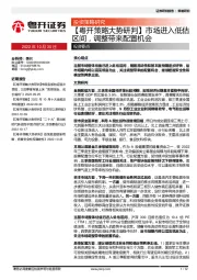 【粤开策略大势研判】市场进入低估区间，调整带来配置机会