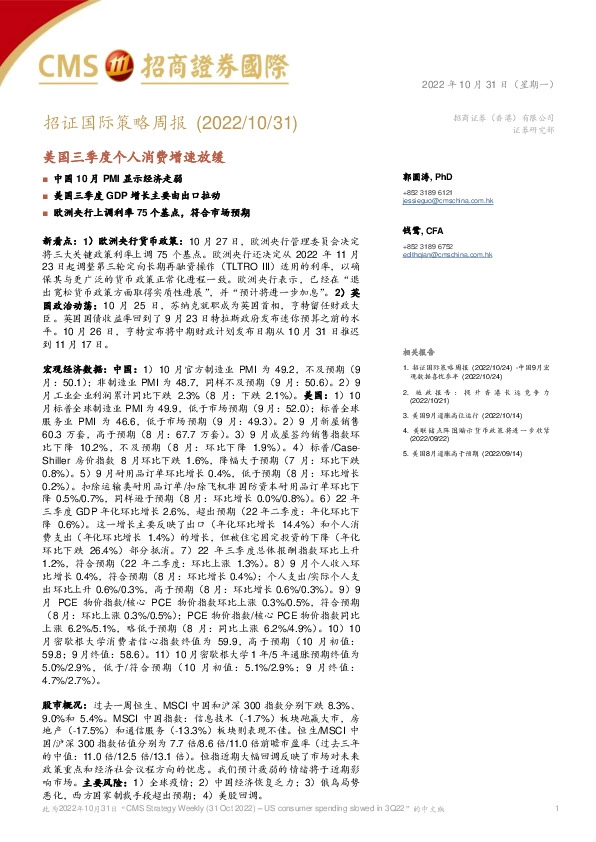 招证国际策略周报：美国三季度个人消费增速放缓