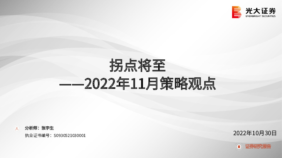 2022年11月策略观点：拐点将至