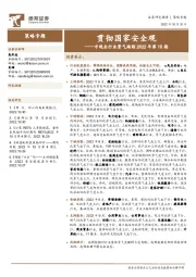 中观全行业景气跟踪2022年第10期：贯彻国家安全观