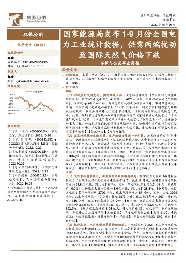 环保与公用事业周报：国家能源局发布1-9月份全国电力工业统计数据，供需两端扰动致国际天然气价格下跌