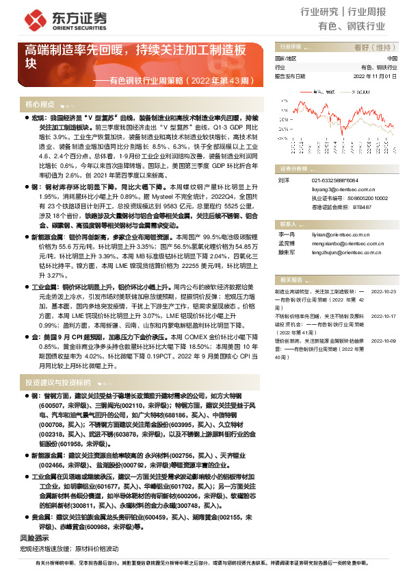 有色钢铁行业周策略（2022年第43周）：高端制造率先回暖，持续关注加工制造板块