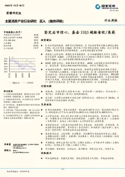 主要消费产业行业研究：坚定后市信心，基金22Q3超配食饮/医药