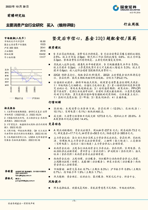 主要消费产业行业研究：坚定后市信心，基金22Q3超配食饮/医药