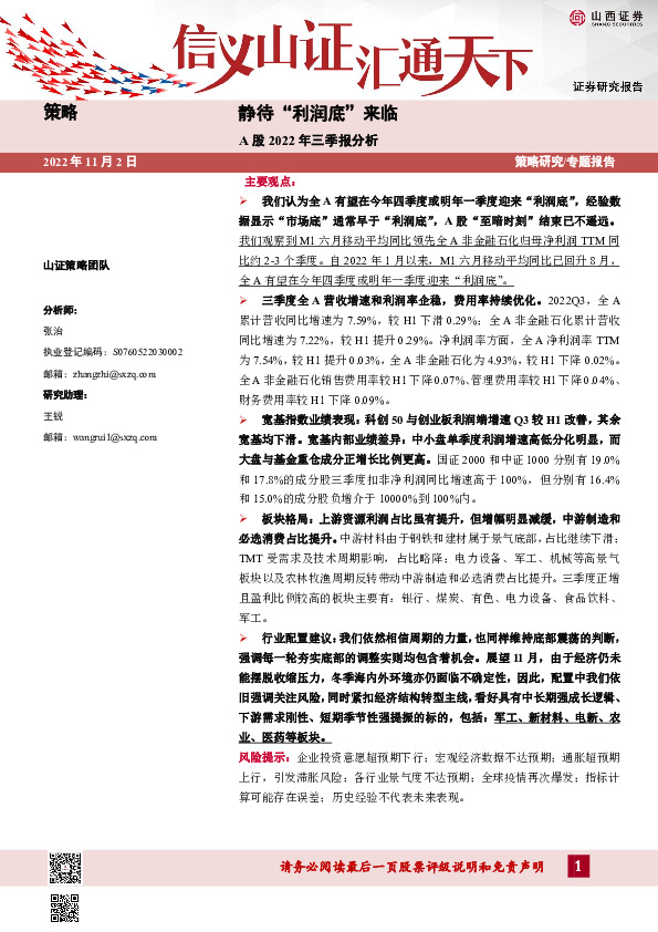 A股2022年三季报分析：静待“利润底”来临