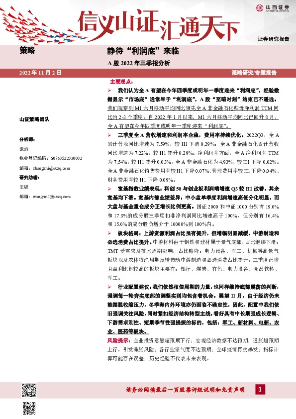 A股2022年三季报分析：静待“利润底”来临