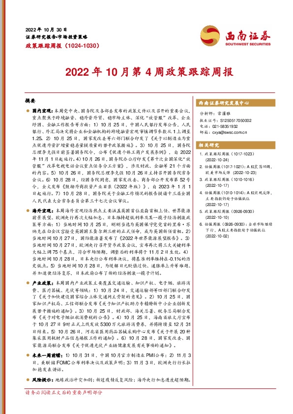 2022年10月第4周政策跟踪周报