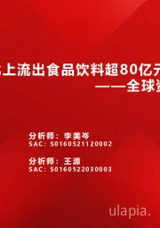 全球资金观察系列三十：北上流出食品饮料超80亿元