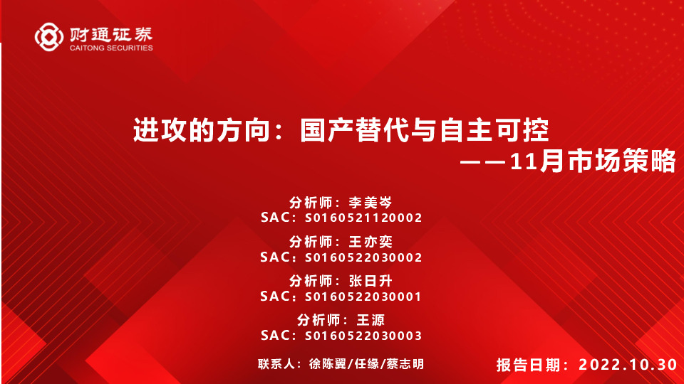 11月市场策略：进攻的方向：国产替代与自主可控