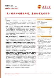 北交所周报：昆工科技加码储能布局，康普化学成功过会