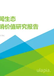 新浪新闻生态聚势营销价值研究报告