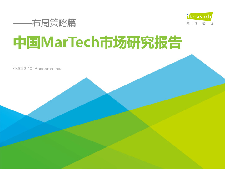 中国MarTech市场研究报告：布局策略篇