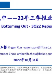 22年三季报业绩点评：盈利筑底中