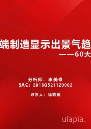 60大细分景气趋势分析一：高端制造显示出景气趋势