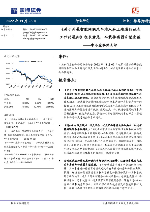 中小盘事件点评：《关于开展智能网联汽车准入和上路通行试点工作的通知》征求意见，车载传感器有望受益