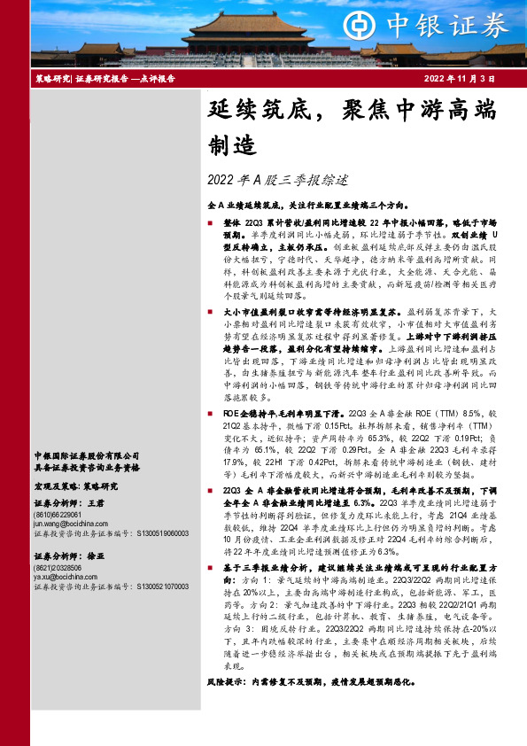 2022年A股三季报综述：延续筑底，聚焦中游高端制造