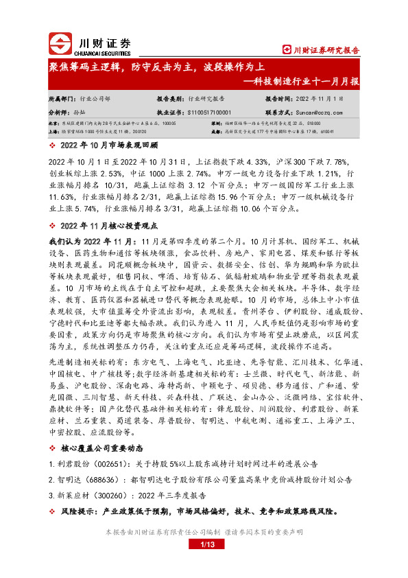 科技制造行业十一月月报：聚焦筹码主逻辑，防守反击为主，波段操作为上